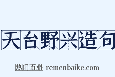 天台野兴造句是什么意思的图片